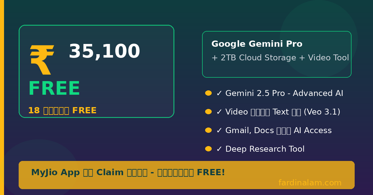 Jio users के लिए Google Gemini Pro subscription 18 महीने बिल्कुल फ्री! ₹35,100 की value का यह offer कैसे claim करें? Step-by-step guide यहाँ पढ़ें।